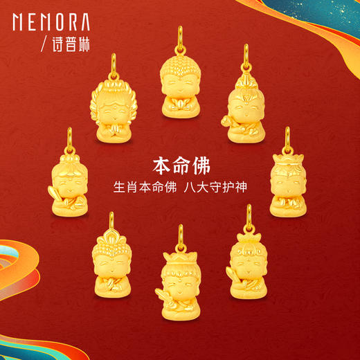 【秒杀欢乐购】八大佛黄金吊坠 男女足金守护神生肖系列守护佛菩萨项链挂坠MEMORA诗普琳HPE09701（线上专供） 商品图0