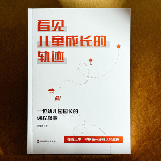看见儿童成长的轨迹 一位幼儿园园长的课程叙事 幼儿园园本课程设计与实施 课例与教育故事展示 商品图1