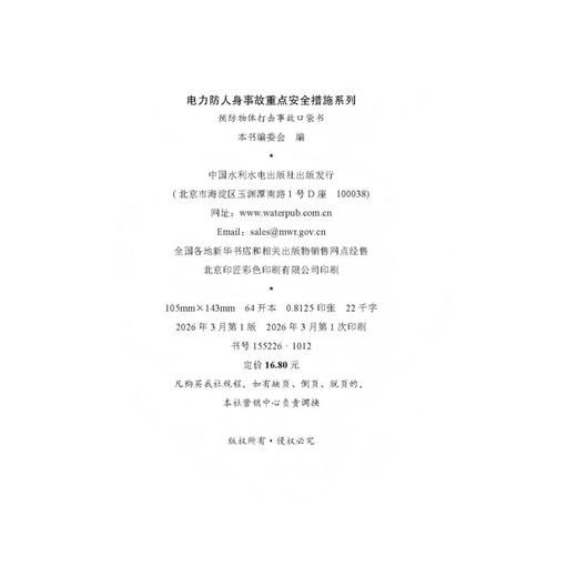 电力防人身事故重点安全措施系列 预防物体打击事故口袋书 商品图2