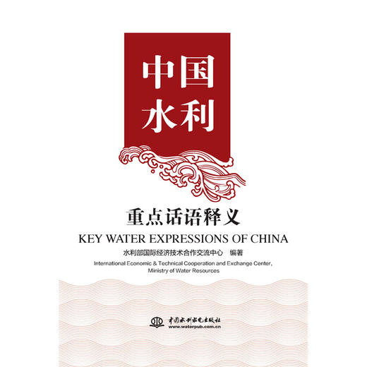 中国水利重点话语及表述释义 商品图2