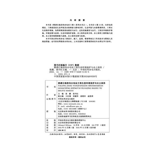 雅砻江杨房沟水电站工程生态环境保护与水土保持 商品图1