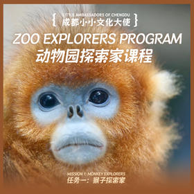 5.30【成都小小文化大使·双语版动物园探索家】亲子游学：大熊猫、川金丝猴…走进灵长类动物的世界、川大英语讲师+悉尼大学双学位硕士双语带团、紧扣中小学英语课本、沉浸体验玩中学