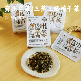 鄞州雪菜/三蒸三晒梅干菜 | 严选冬春两季新鲜雪里蕻 传统古法坑腌 发酵自然香气 呈现本真风味