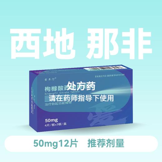 爱不汀枸橼酸西地那非片50mg*12片 商品图0