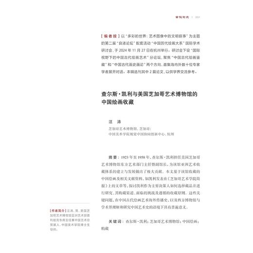 艺术图像学研究（第四辑）/陈野 著/浙江大学出版社 商品图1