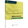 精细化学品化学/李祥高等  9787030698001 商品缩略图0