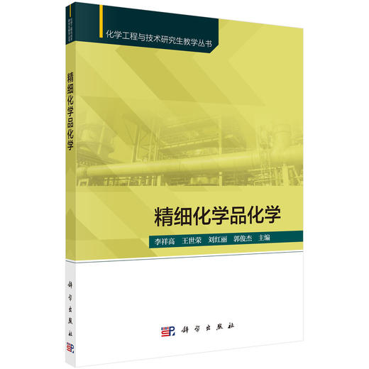 精细化学品化学/李祥高等  9787030698001 商品图0