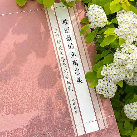 被遮蔽的东南之美：三国孙吴文学与文献研究   陈娅妮  著 商品图1
