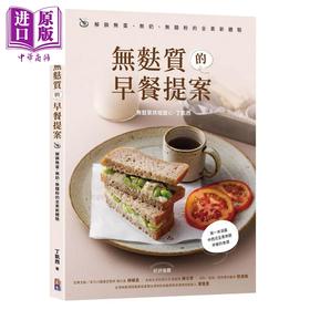 预售 【中商原版】无麸质的早餐提案 解锁无蛋 无奶 无面粉的全素新体验 丁凯西 出色文化 港台原版