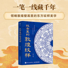 线条里的敦煌纹样 敦煌纹样全书世纪敦煌*纹样图鉴藻井边饰石窟壁画中国传统纹样线条敦煌历史与艺术莫高窟影像
