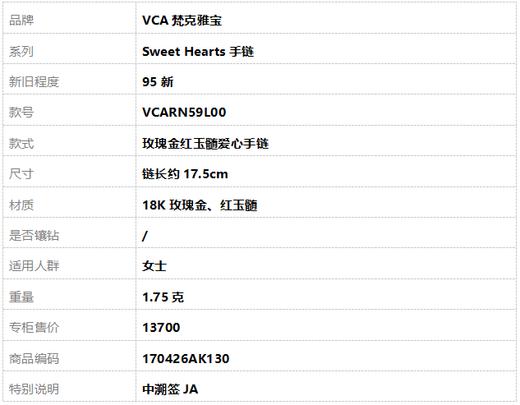 【95新】VCA梵克雅宝VCARN59L00玫瑰金红玉髓爱心手链链长约17.5cm女士170426AK130 商品图6