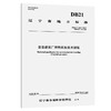  沥青路面厂拌热再生技术规程（DB21/T 1847—2025） 商品缩略图0