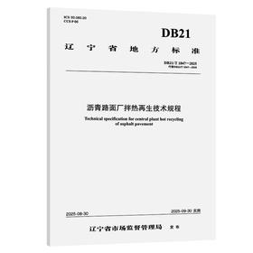  沥青路面厂拌热再生技术规程（DB21/T 1847—2025）