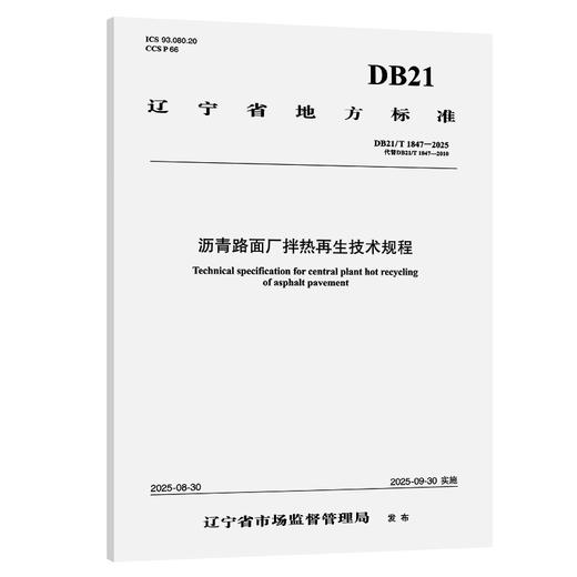  沥青路面厂拌热再生技术规程（DB21/T 1847—2025） 商品图0
