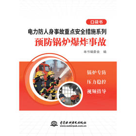 电力防人身事故重点安全措施系列 预防锅炉爆炸事故口袋书