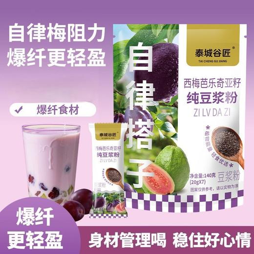 【健康轻食❗️西梅芭乐奇亚籽纯豆浆粉】甄选品质原料制作，纯豆浆粉(非转基因东北大豆)、西梅粉（固体饮料）红心乐粉 (固体饮料)奇亚籽自律代餐饱腹膳食纤维西莓粉L 商品图0