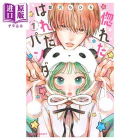 【中商原版】漫画 恋恋熊猫 1 蟹沢ちひろ 讲谈社 日文原版漫画书 惚れたはれたパンダ