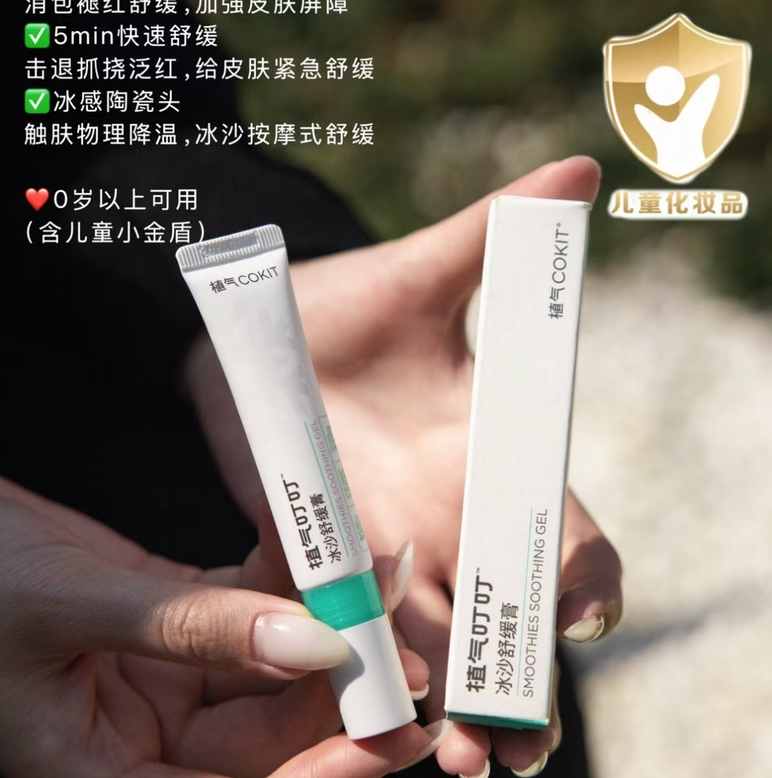 冰沙舒缓膏【驱蚊专场】【植气叮叮冰沙舒缓膏】冰沙止痒舒缓膏，买一敌三，止痒消包褪红三效合一！  0427