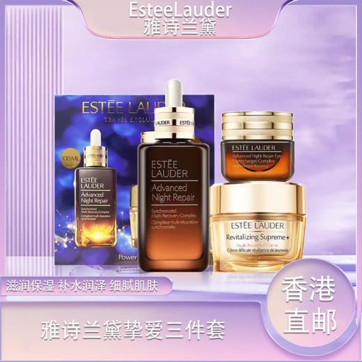 「520&618宠粉礼遇」【 送礼袋 】  Estee Lauder雅诗兰黛 挚爱三件套（小棕瓶精华100ml+智妍面霜清爽型75ml+小棕瓶眼霜15ml）香港直邮 商品图0