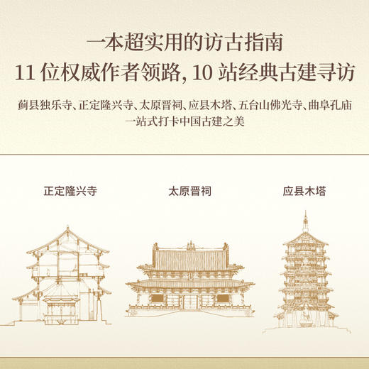 这就是中国古建筑：重走营造学社之路（跟随王澍、王贵祥、方拥等十一位建筑史权威学者，重走梁思成、林徽因考察之路，探访经典建筑遗存，读懂中国古建筑的前世今生） 商品图1