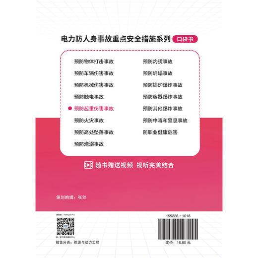 电力防人身事故重点安全措施系列 预防起重伤害事故口袋书 商品图3