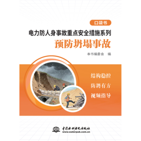 电力防人身事故重点安全措施系列 预防坍塌事故口袋书
