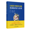 心脏手术围手术期多系统评估与管理 商品缩略图0