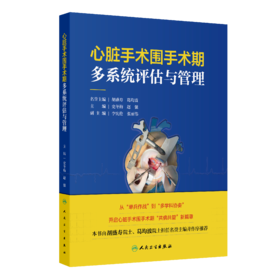 心脏手术围手术期多系统评估与管理