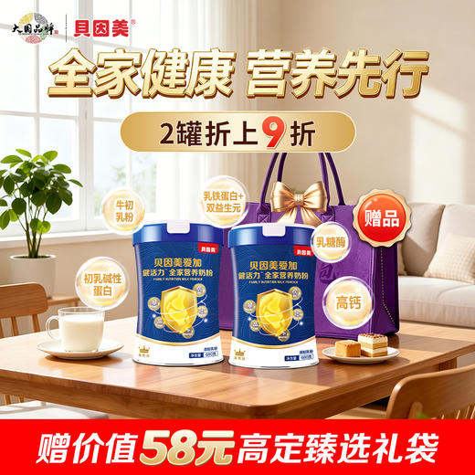 【2罐装】贝因美爱加健活力全家营养奶粉680克 商品图0