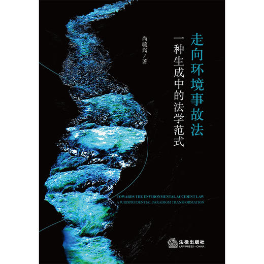 走向环境事故法：一种生成中的法学范式   尚毓嵩 著   法律出版社 商品图1