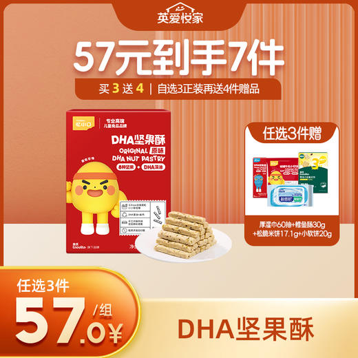 英氏忆小口DHA坚果酥【57元任选3件+4件礼品】 商品图0