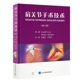 肩关节手术技术 第2二版 陈德生 王增亮 详细讲解了肩关节的解剖 各种手术的适应证手术步骤术后康复等内容 北京大学医学出版社