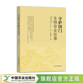 守护国门生物安全往事