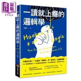 预售 【中商原版】一读就上瘾的逻辑学 拒绝被情绪勒索 看穿话术陷阱 一本让你相见恨晚的 思辨防身术 阿健 商周出版 港台原版