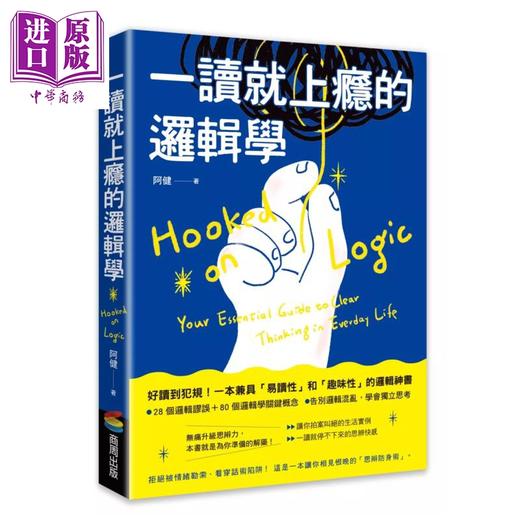 预售 【中商原版】一读就上瘾的逻辑学 拒绝被情绪勒索 看穿话术陷阱 一本让你相见恨晚的 思辨防身术 阿健 商周出版 港台原版 商品图0