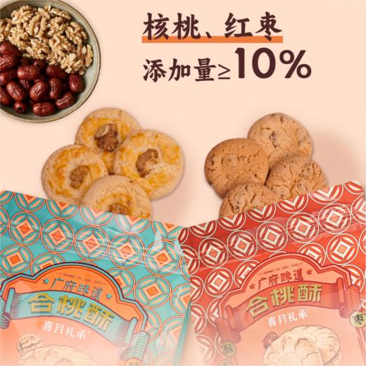 【喜月礼承】广府味道三剑客 合桃酥/合桃酥-红枣味/鸡仔饼-南乳味 168克/袋 商品图7