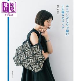 预售 【中商原版】钩针编织时尚又好看的手提包手工书 桥本真由子 日文原版日韩 エコアンダリヤで編むこま編みのバッグ