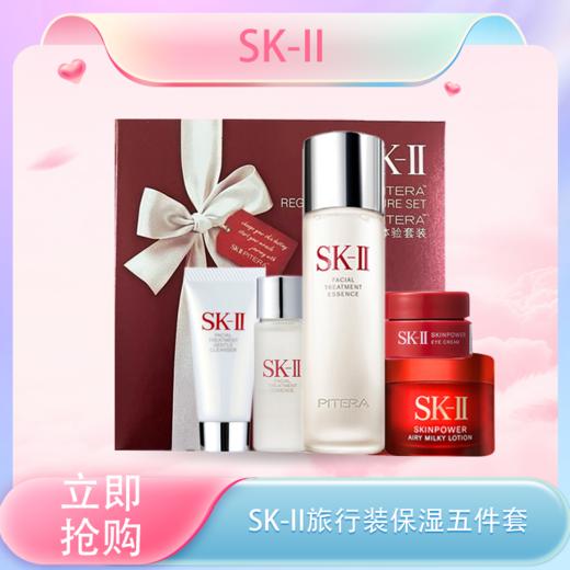 【<仲夏520&618美肌礼>】【全球购·限量特价】【热销】SK-II旅行装✈️五件套神仙水75ml+清莹露30ml+洁面20g+大红瓶面霜15g+眼霜2.5g·现货速达 商品图0