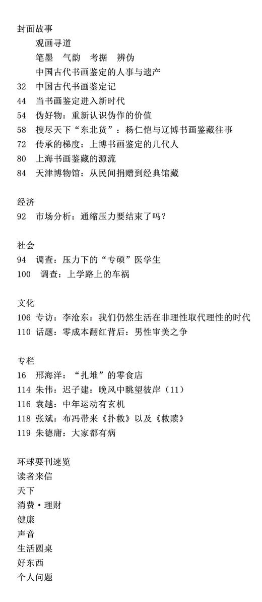 【三联生活周刊】2026年第18期1387 观画寻道 笔墨 气韵 考据 辨伪中国古代书画鉴定的人事与遗产 商品图1