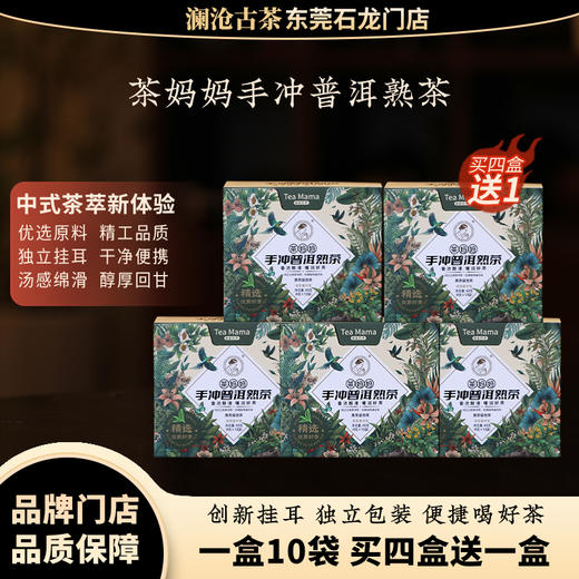 【福利】澜沧古茶2024茶妈妈手冲普洱熟茶挂耳茶自饮便携办公好茶 商品图0