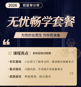 2026年初级审计师-无忧畅学套餐（全科两考期）