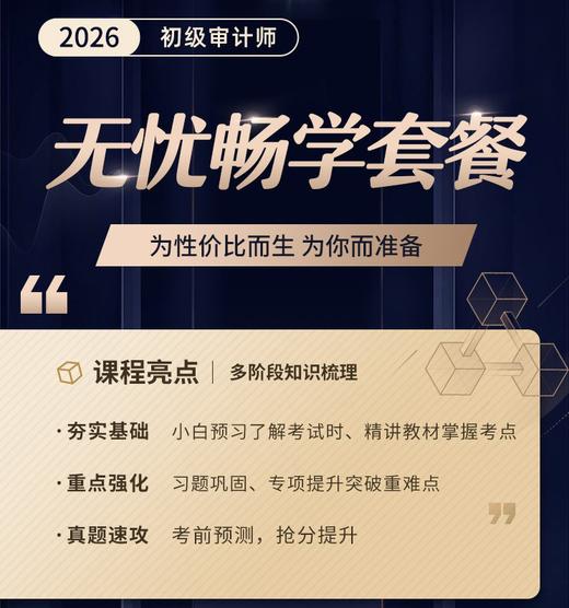 2026年初级审计师-无忧畅学套餐（全科两考期） 商品图0