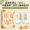 “中国食物系列” x3本《粮食史话》+《蔬菜史话》+《水果史话》以历史发展为线索，探寻中国人的饮食文化及植物故事科普 植物学博士史军著作-分销 商品缩略图1