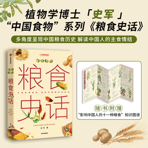 “中国食物系列” x3本《粮食史话》+《蔬菜史话》+《水果史话》以历史发展为线索，探寻中国人的饮食文化及植物故事科普 植物学博士史军著作-分销 商品图1