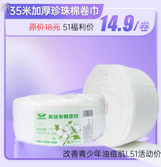 美丽芭芭绿标-美容专用加厚珍珠棉柔巾35米（420克）面巾纸 洗脸巾 面巾卷巾 商品图0