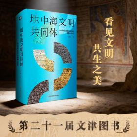 地中海文明共同体 从公元前3000年到轴心时代 白钢 六点图书