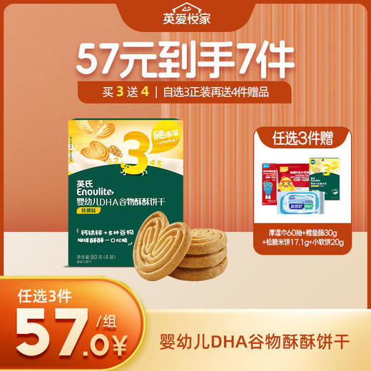 英氏婴幼儿DHA谷物酥【57元任选3件+4件礼品】 商品图0