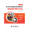 电力防人身事故重点安全措施系列 预防锅炉爆炸事故口袋书 商品缩略图1