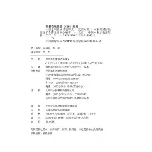 中国水利重点话语及表述释义 商品图1