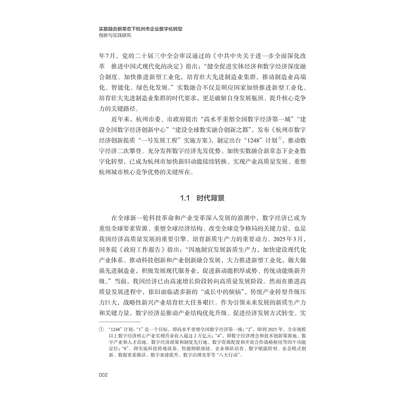 试读PDF-9787308273428(1-1)-实数融合新常态下杭州市企业数字化转型创新与实践研究_012.jpg